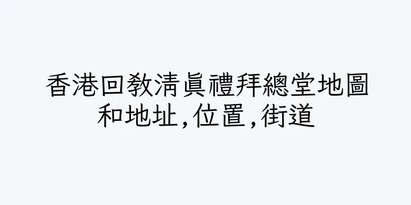香港回教清真禮拜總堂地圖和地址,位置,街道