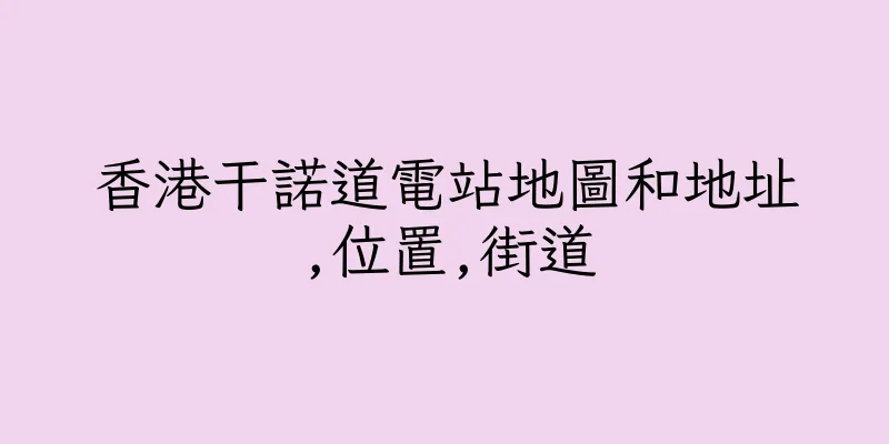 香港干諾道電站地圖和地址,位置,街道