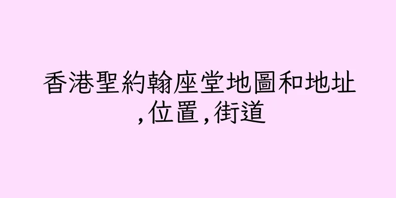 香港聖約翰座堂地圖和地址,位置,街道
