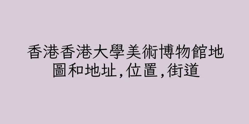 香港香港大學美術博物館地圖和地址,位置,街道
