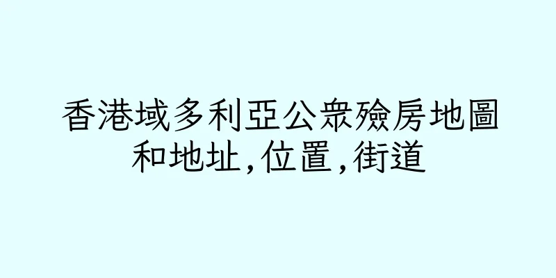 香港域多利亞公衆殮房地圖和地址,位置,街道