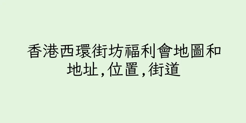 香港西環街坊福利會地圖和地址,位置,街道