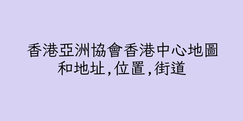 香港亞洲協會香港中心地圖和地址,位置,街道