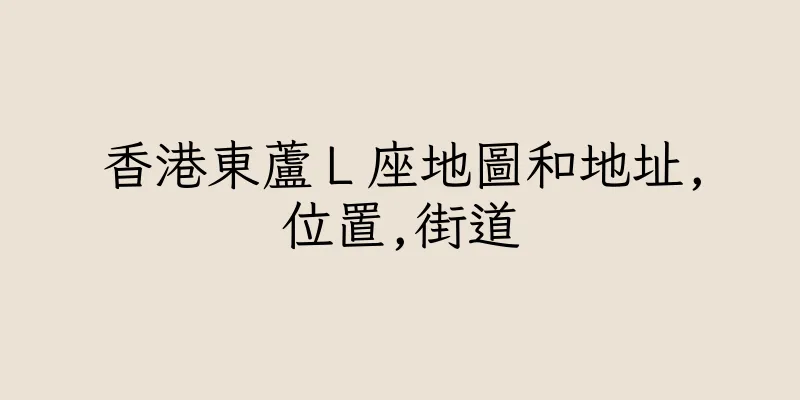 香港東蘆Ｌ座地圖和地址,位置,街道