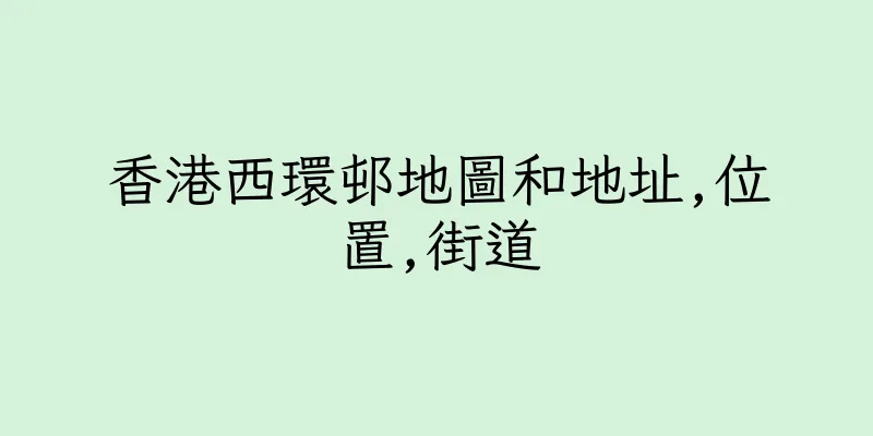 香港西環邨地圖和地址,位置,街道