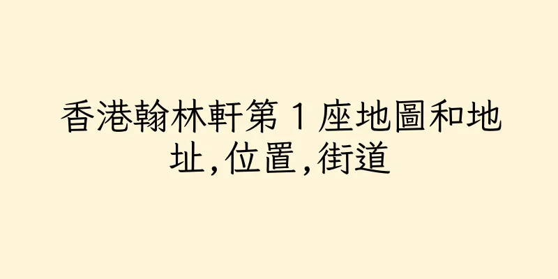 香港翰林軒第１座地圖和地址,位置,街道