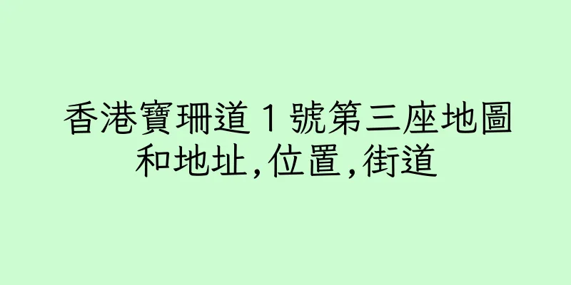 香港寶珊道１號第三座地圖和地址,位置,街道