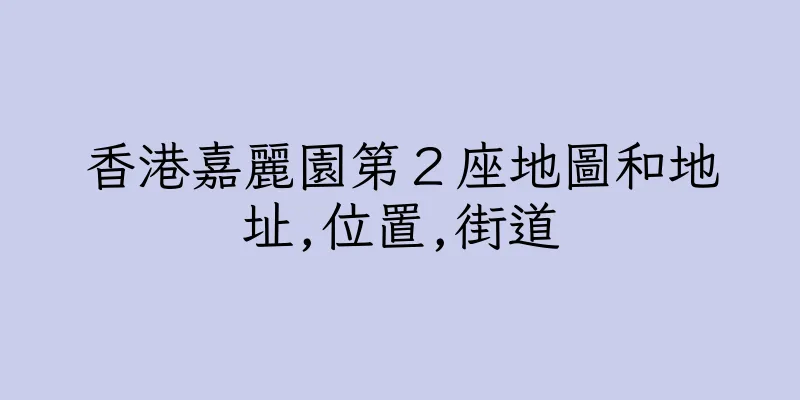 香港嘉麗園第２座地圖和地址,位置,街道