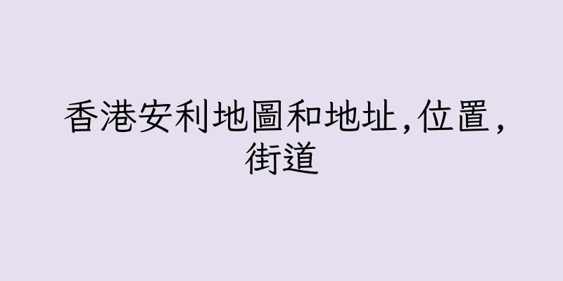 香港安利地圖和地址,位置,街道