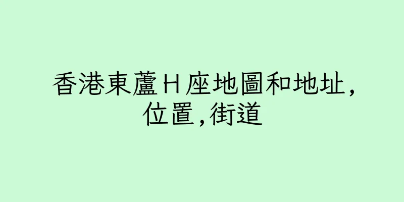 香港東蘆Ｈ座地圖和地址,位置,街道