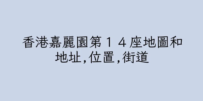 香港嘉麗園第１４座地圖和地址,位置,街道