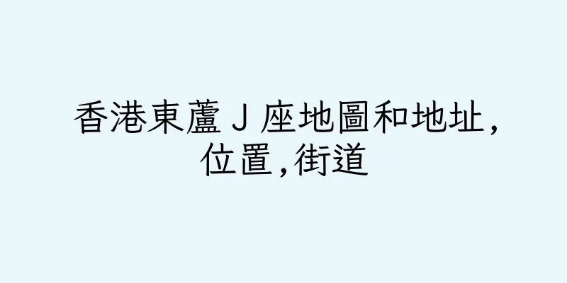 香港東蘆Ｊ座地圖和地址,位置,街道