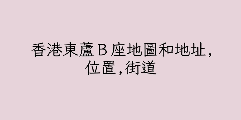 香港東蘆Ｂ座地圖和地址,位置,街道
