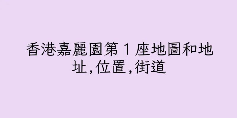 香港嘉麗園第１座地圖和地址,位置,街道