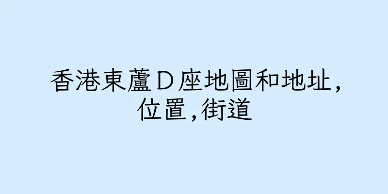 香港東蘆Ｄ座地圖和地址,位置,街道