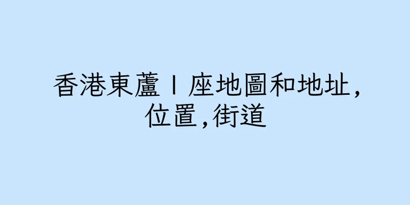 香港東蘆Ｉ座地圖和地址,位置,街道