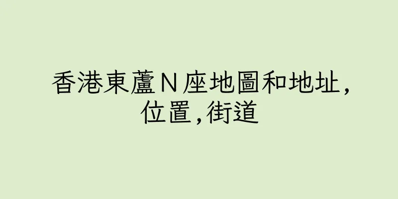 香港東蘆Ｎ座地圖和地址,位置,街道