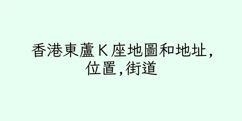 香港東蘆Ｋ座地圖和地址,位置,街道