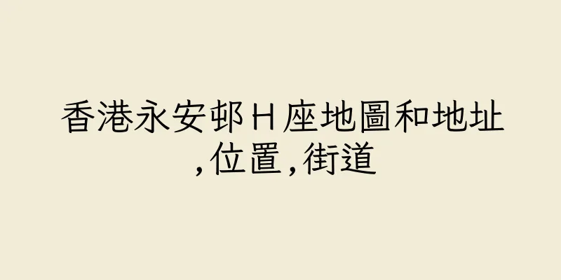 香港永安邨Ｈ座地圖和地址,位置,街道