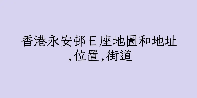 香港永安邨Ｅ座地圖和地址,位置,街道