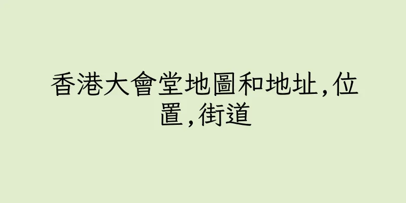 香港大會堂地圖和地址,位置,街道