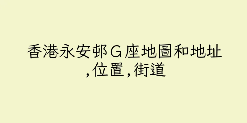 香港永安邨Ｇ座地圖和地址,位置,街道