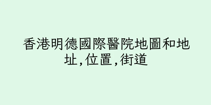 香港明德國際醫院地圖和地址,位置,街道