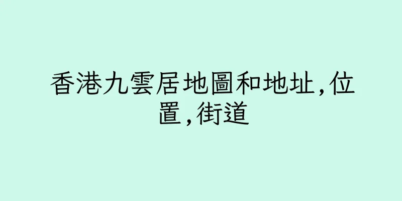 香港九雲居地圖和地址,位置,街道