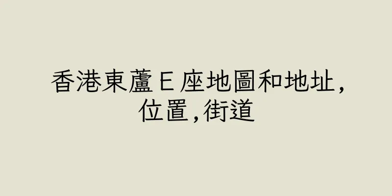香港東蘆Ｅ座地圖和地址,位置,街道