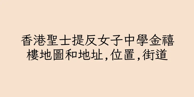 香港聖士提反女子中學金禧樓地圖和地址,位置,街道