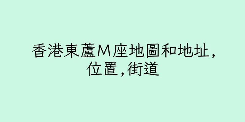 香港東蘆Ｍ座地圖和地址,位置,街道