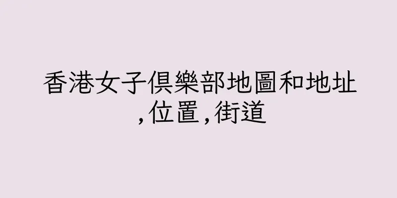 香港女子俱樂部地圖和地址,位置,街道