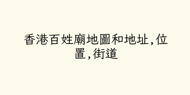 香港百姓廟地圖和地址,位置,街道