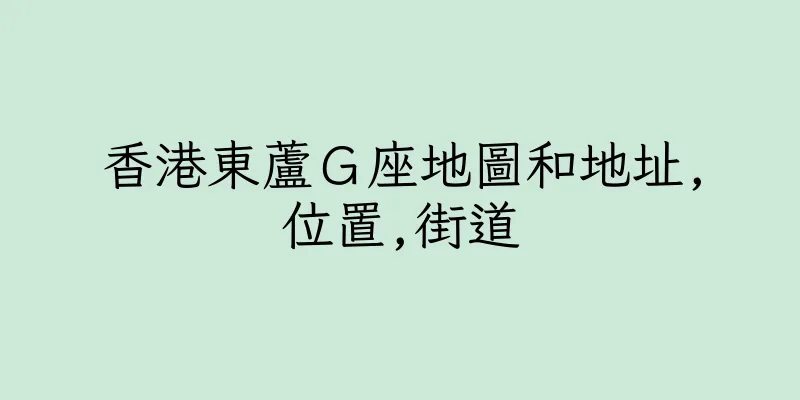 香港東蘆Ｇ座地圖和地址,位置,街道
