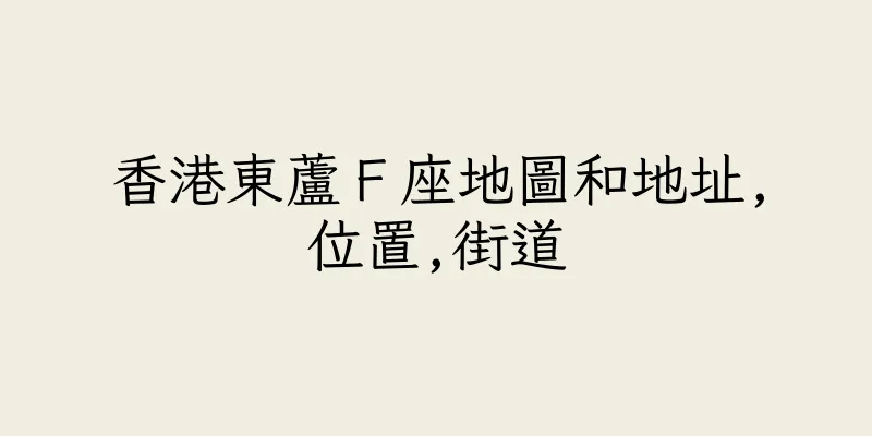 香港東蘆Ｆ座地圖和地址,位置,街道