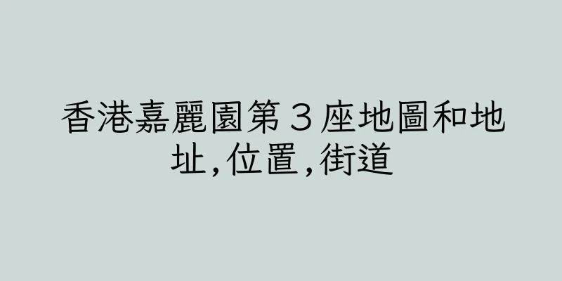 香港嘉麗園第３座地圖和地址,位置,街道
