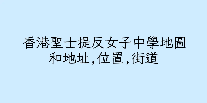 香港聖士提反女子中學地圖和地址,位置,街道