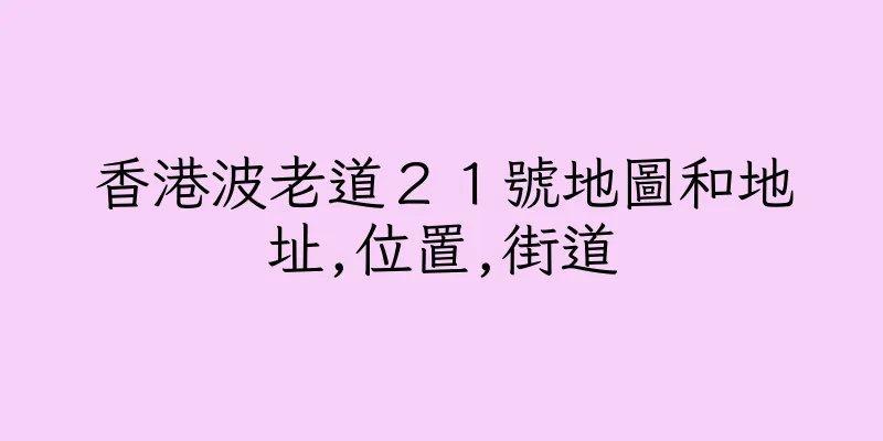 香港波老道２１號地圖和地址,位置,街道
