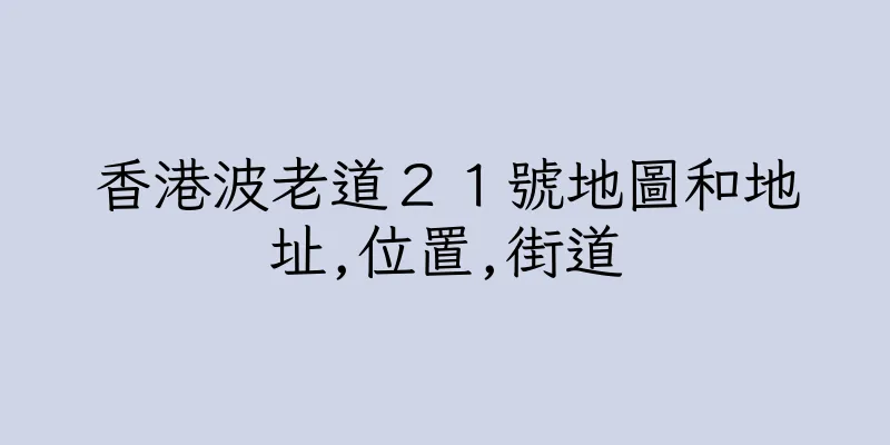 香港波老道２１號地圖和地址,位置,街道