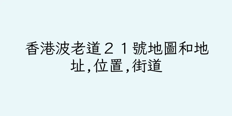 香港波老道２１號地圖和地址,位置,街道