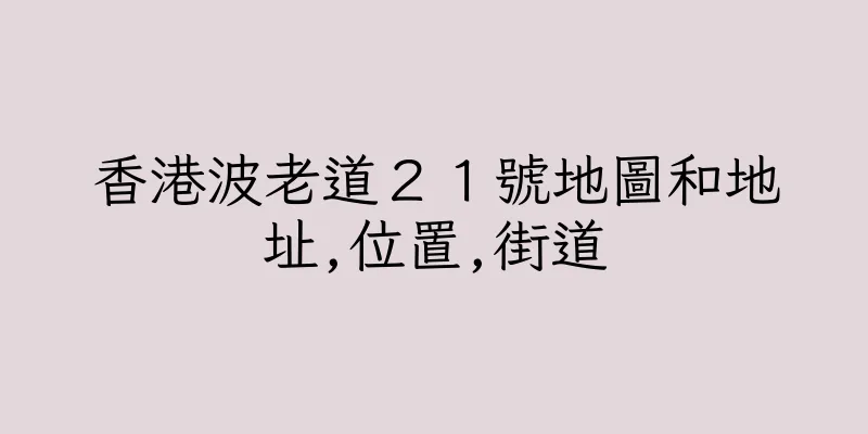 香港波老道２１號地圖和地址,位置,街道