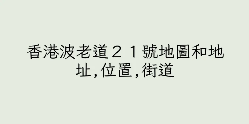 香港波老道２１號地圖和地址,位置,街道