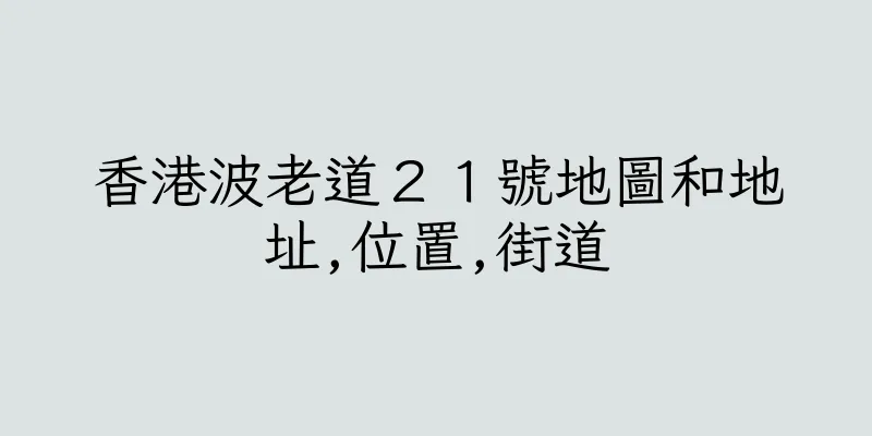 香港波老道２１號地圖和地址,位置,街道