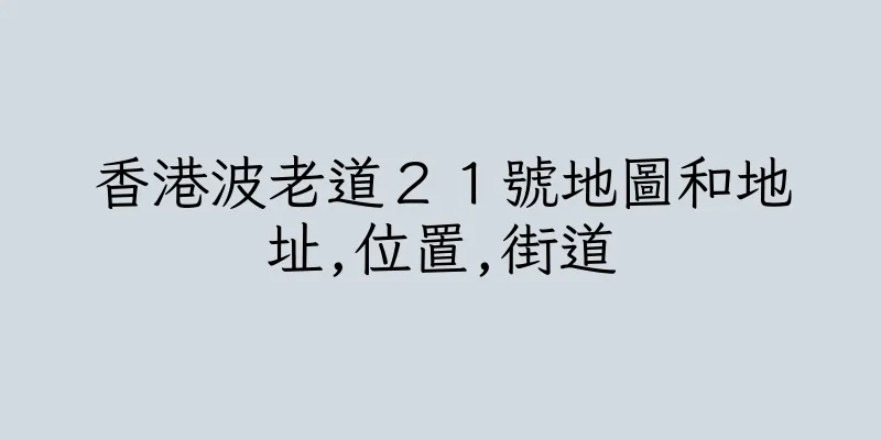 香港波老道２１號地圖和地址,位置,街道