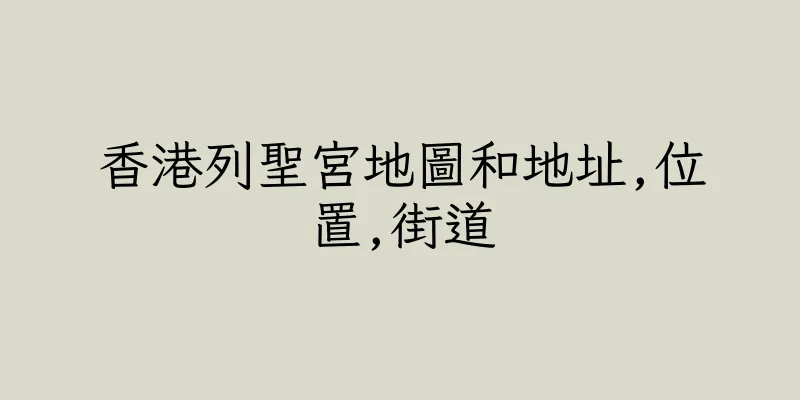 香港列聖宮地圖和地址,位置,街道