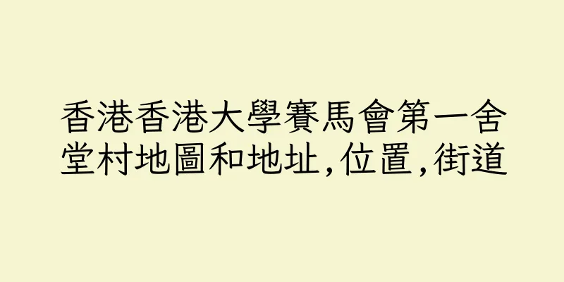 香港香港大學賽馬會第一舍堂村地圖和地址,位置,街道