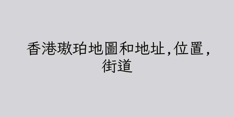 香港璈珀地圖和地址,位置,街道