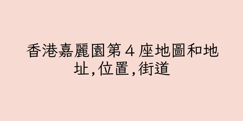 香港嘉麗園第４座地圖和地址,位置,街道