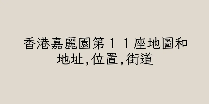 香港嘉麗園第１１座地圖和地址,位置,街道