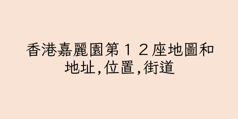 香港嘉麗園第１２座地圖和地址,位置,街道
